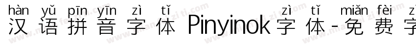 汉语拼音字体 Pinyinok字体字体转换
